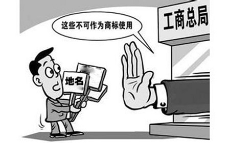 商标注册能申请产地作为名称吗