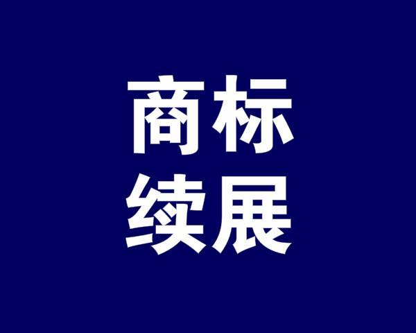 商标续展为什么比商标注册贵